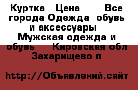 zara man Куртка › Цена ­ 4 - Все города Одежда, обувь и аксессуары » Мужская одежда и обувь   . Кировская обл.,Захарищево п.